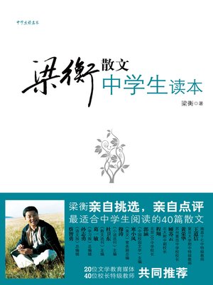 cover image of 梁衡散文中学生读本